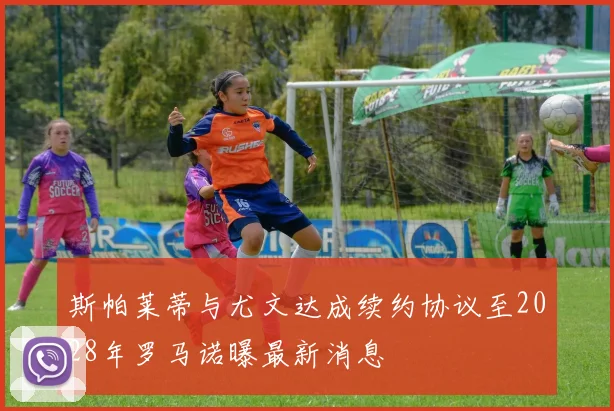 斯帕莱蒂与尤文达成续约协议至2028年罗马诺曝最新消息
