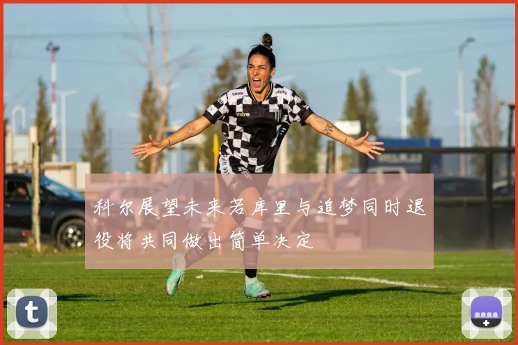 科尔展望未来若库里与追梦同时退役将共同做出简单决定