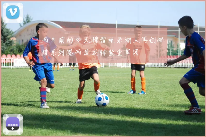 两年前的今天穆雷绝杀湖人再创辉煌系列赛两度逆转紫金军团