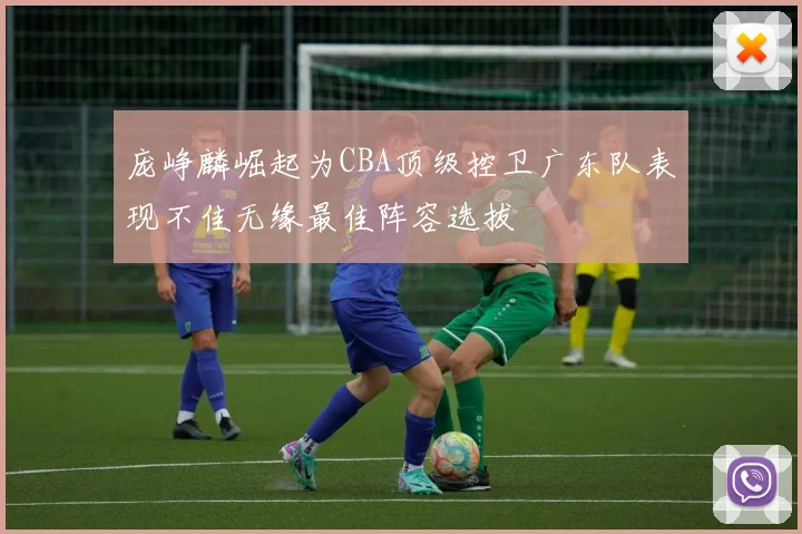庞峥麟崛起为CBA顶级控卫广东队表现不佳无缘最佳阵容选拔