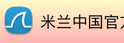 米兰中国官方网站 Logo